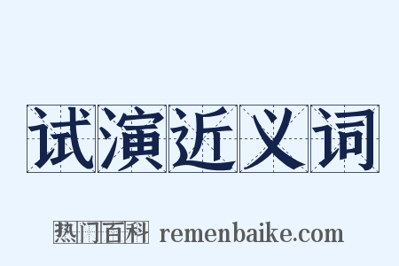 试演近义词是什么意思的图片
